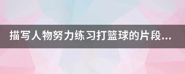 为什么可靠的篮球技术指导对初学者很重要?_0
